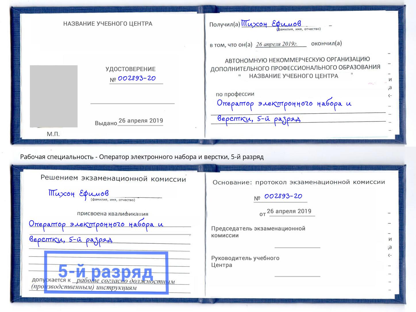 корочка 5-й разряд Оператор электронного набора и верстки Холмск