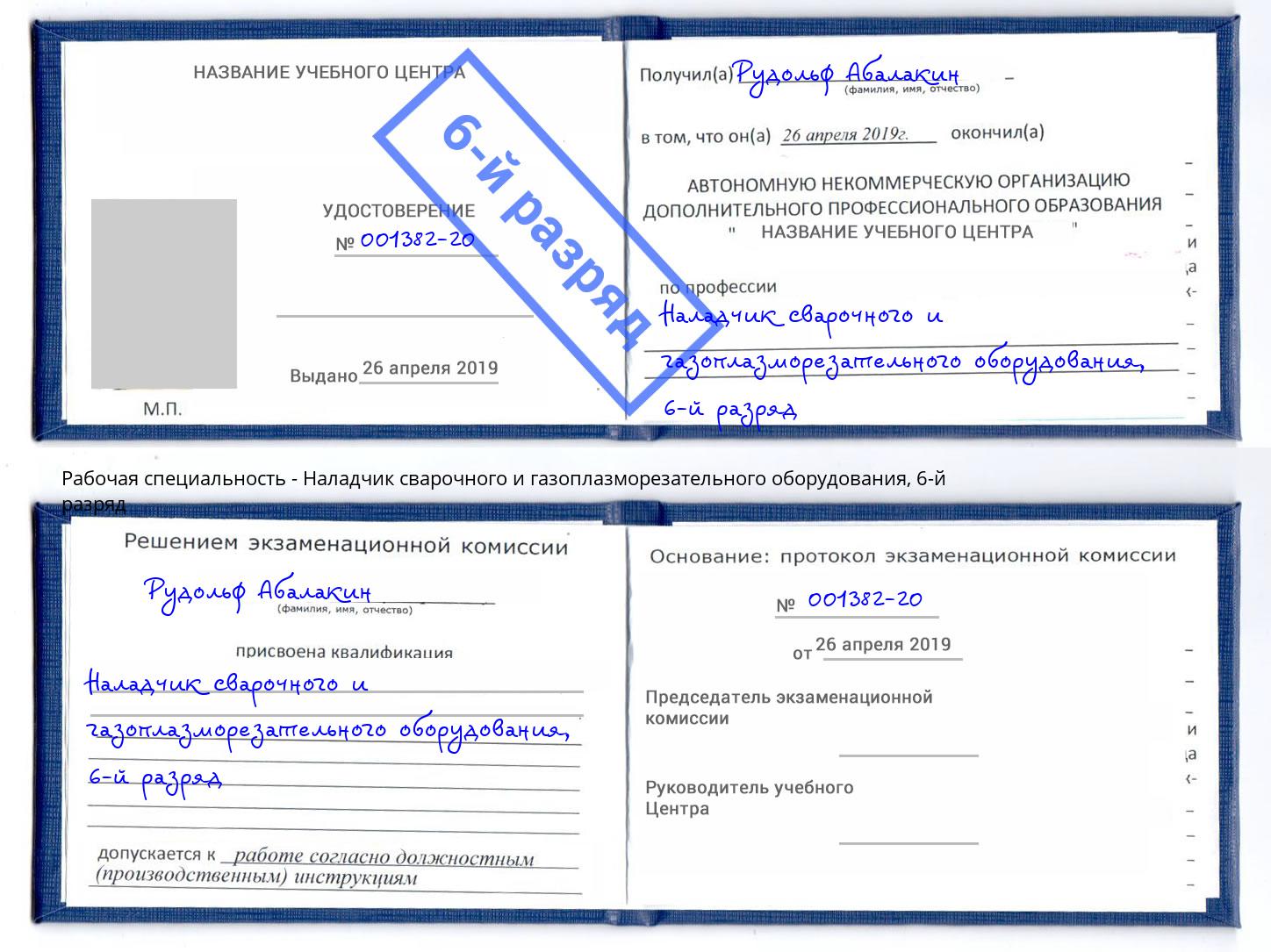 корочка 6-й разряд Наладчик сварочного и газоплазморезательного оборудования Холмск