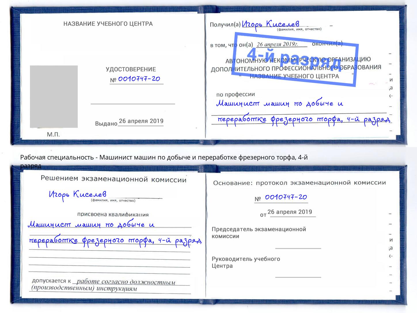 корочка 4-й разряд Машинист машин по добыче и переработке фрезерного торфа Холмск