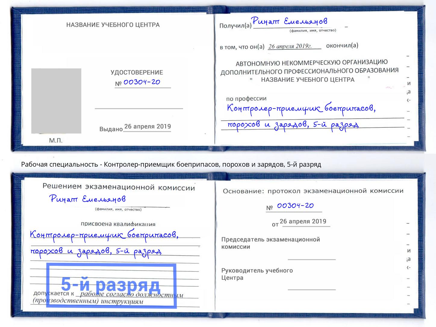 корочка 5-й разряд Контролер-приемщик боеприпасов, порохов и зарядов Холмск