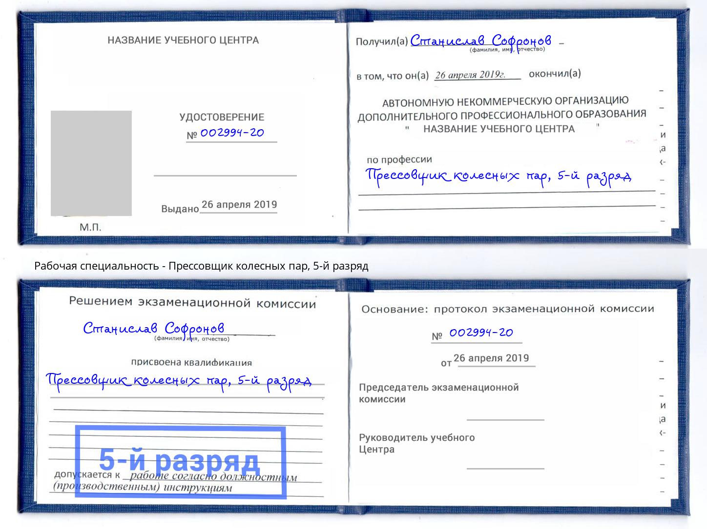 корочка 5-й разряд Прессовщик колесных пар Холмск
