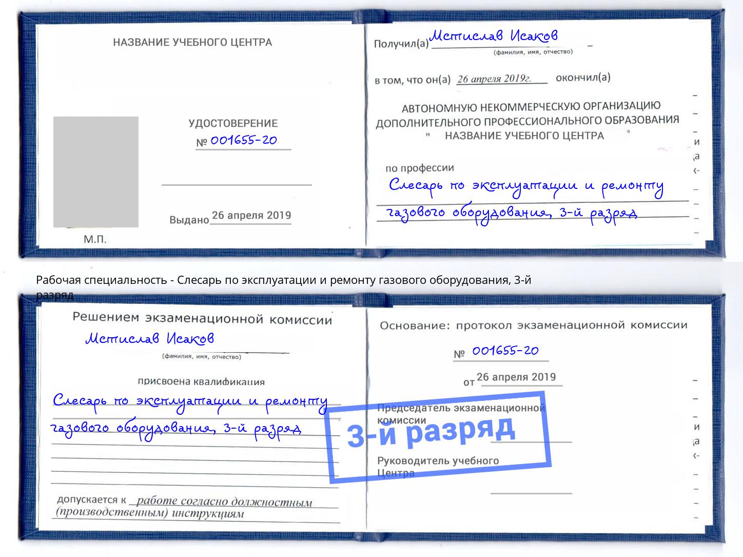 корочка 3-й разряд Слесарь по эксплуатации и ремонту газового оборудования Холмск