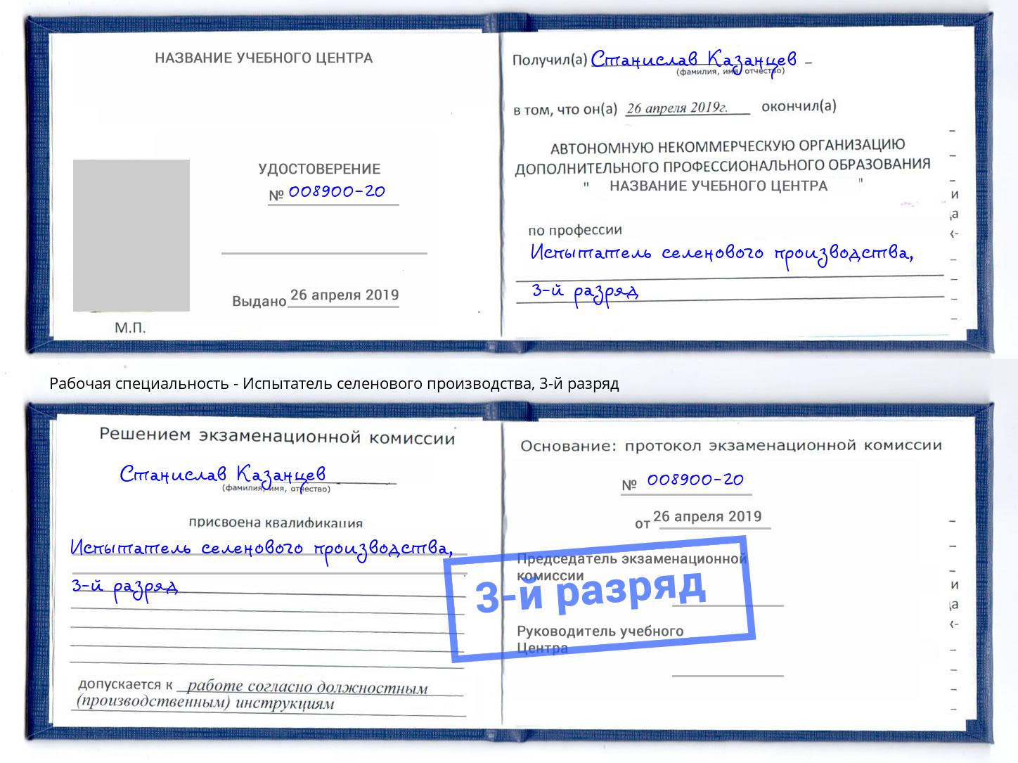 корочка 3-й разряд Испытатель селенового производства Холмск