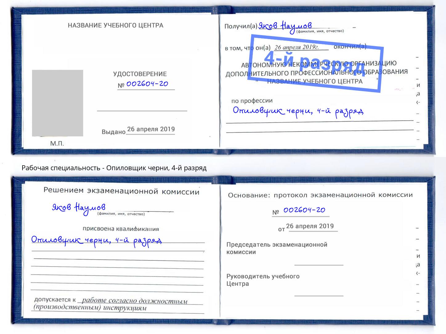 корочка 4-й разряд Опиловщик черни Холмск