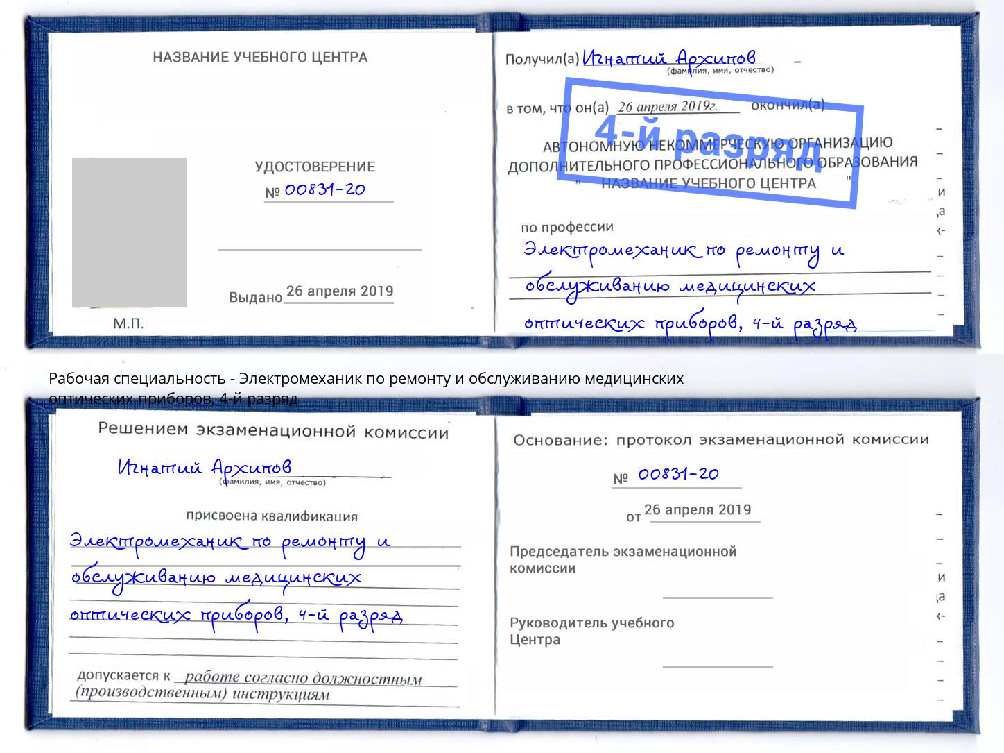 корочка 4-й разряд Электромеханик по ремонту и обслуживанию медицинских оптических приборов Холмск