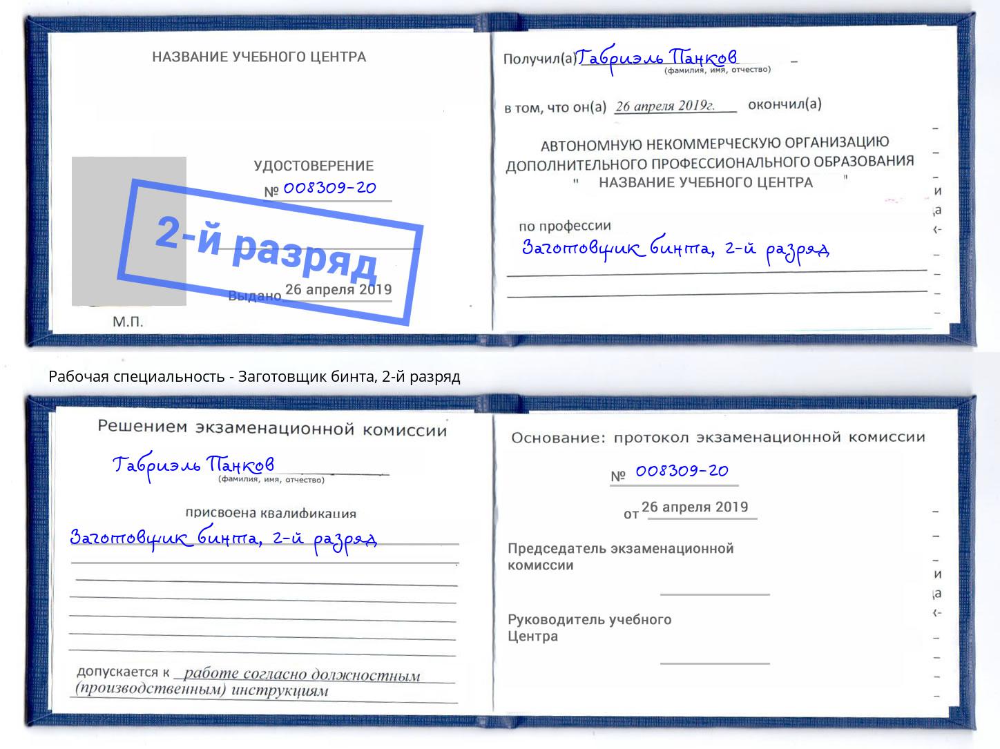 корочка 2-й разряд Заготовщик бинта Холмск