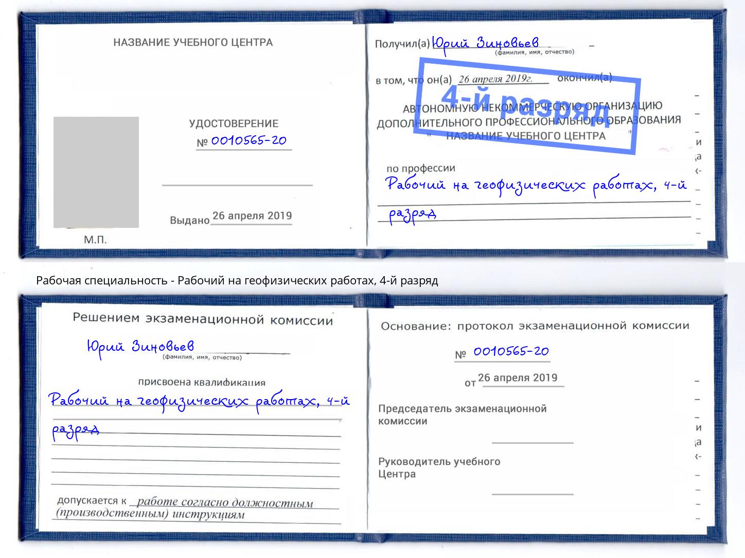 корочка 4-й разряд Рабочий на геофизических работах Холмск