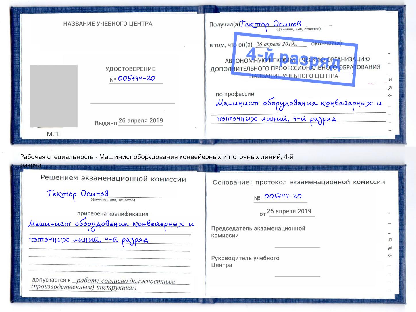 корочка 4-й разряд Машинист оборудования конвейерных и поточных линий Холмск