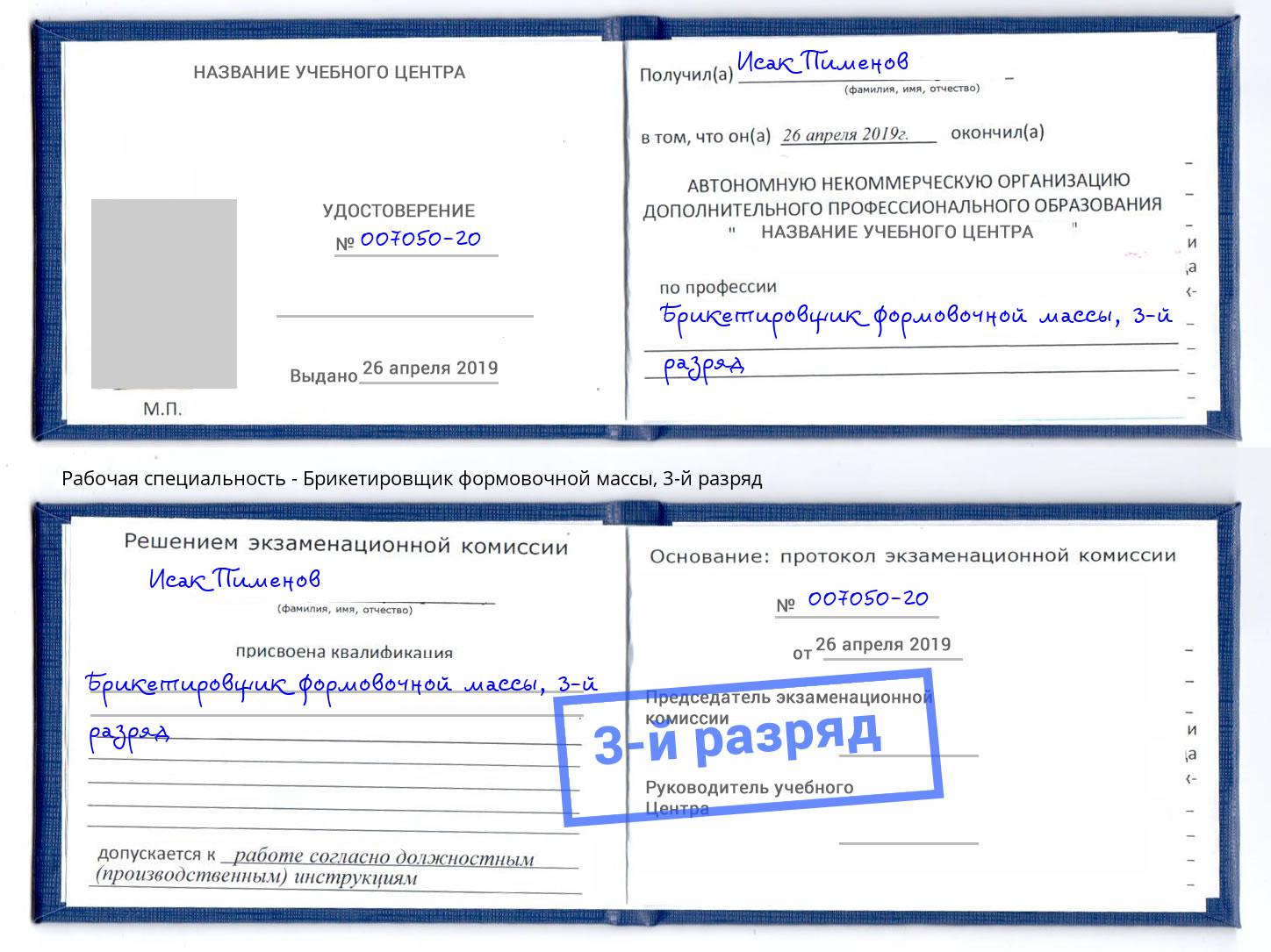 корочка 3-й разряд Брикетировщик формовочной массы Холмск