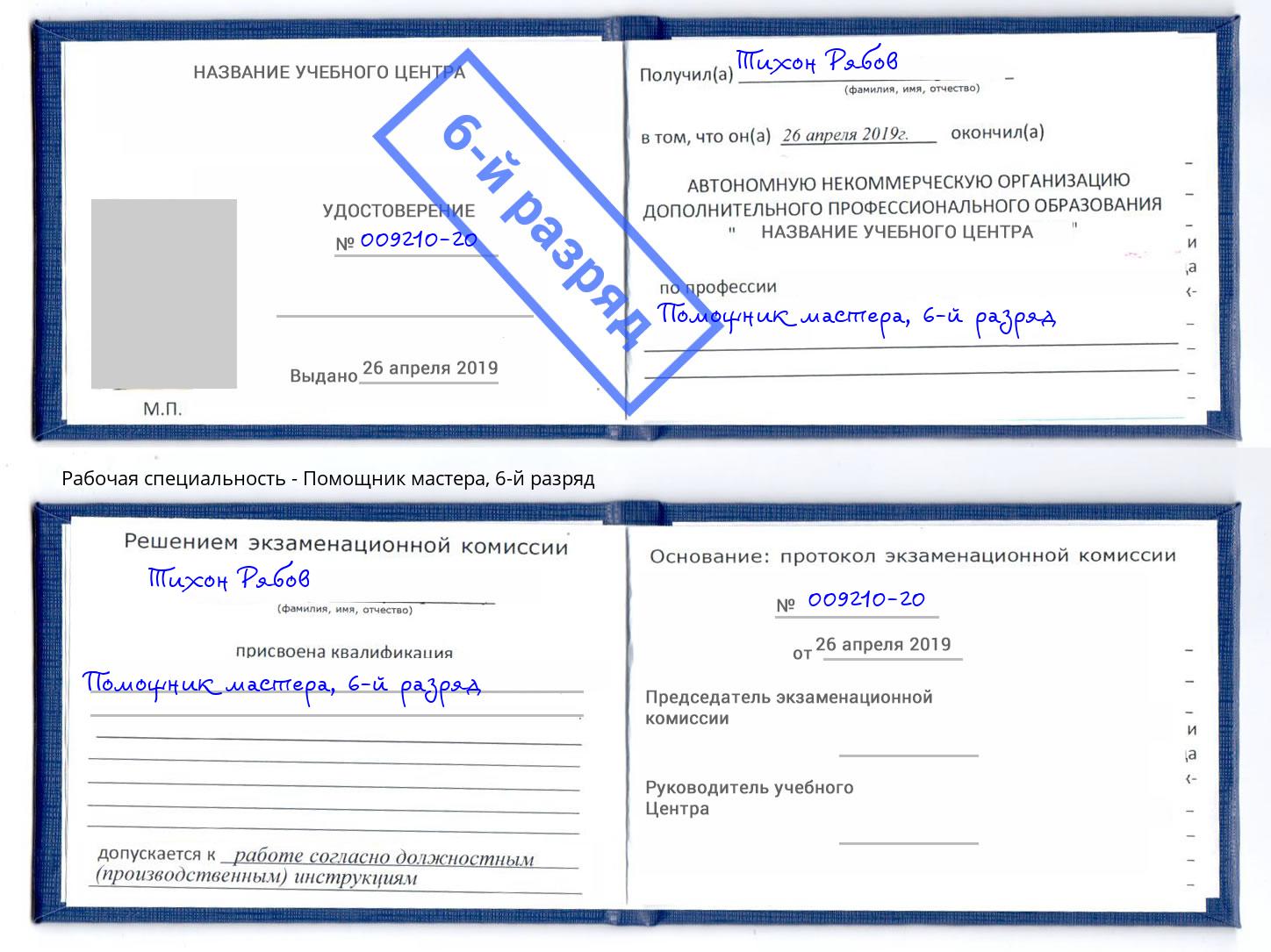 корочка 6-й разряд Помощник мастера Холмск