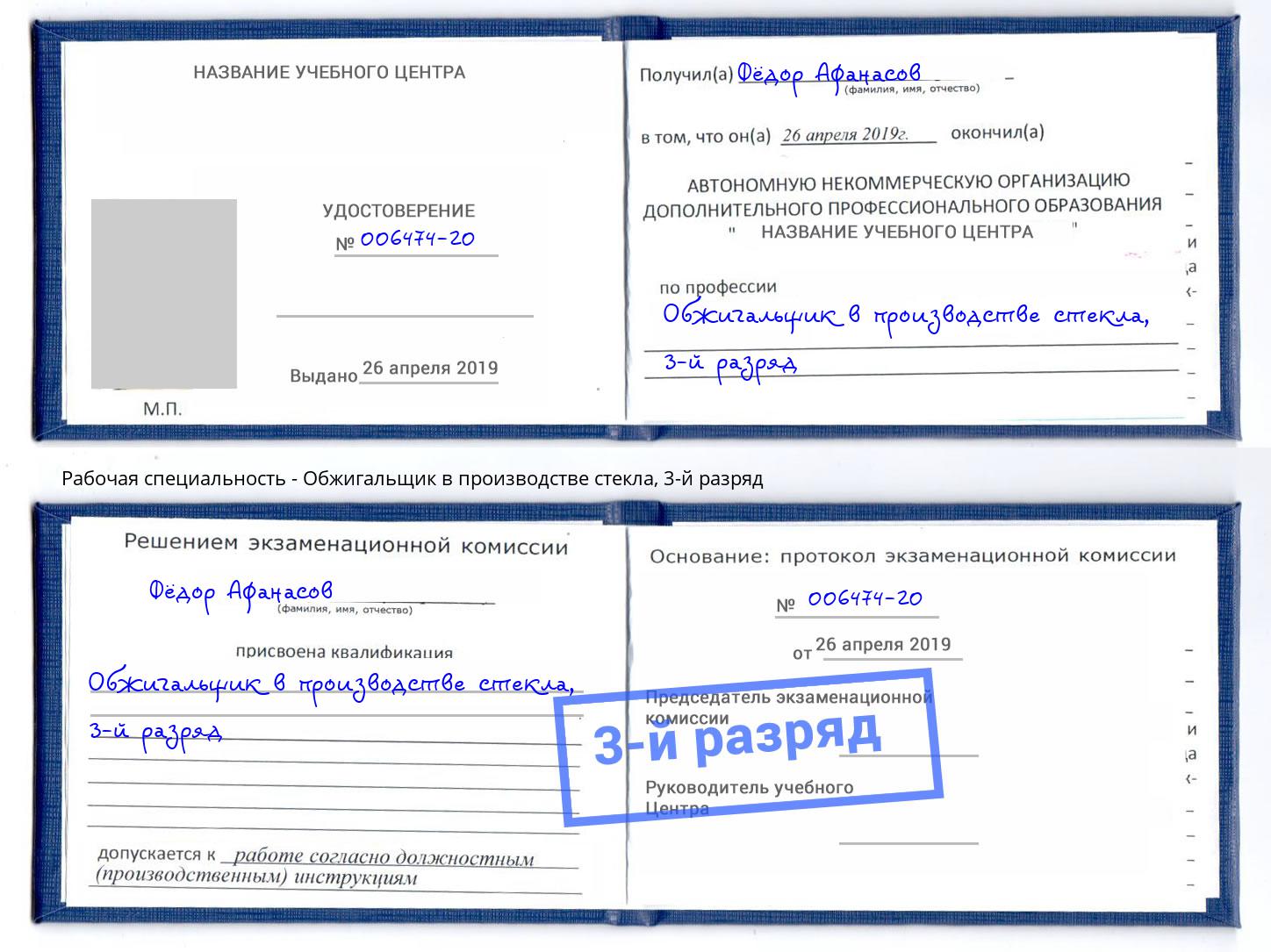 корочка 3-й разряд Обжигальщик в производстве стекла Холмск