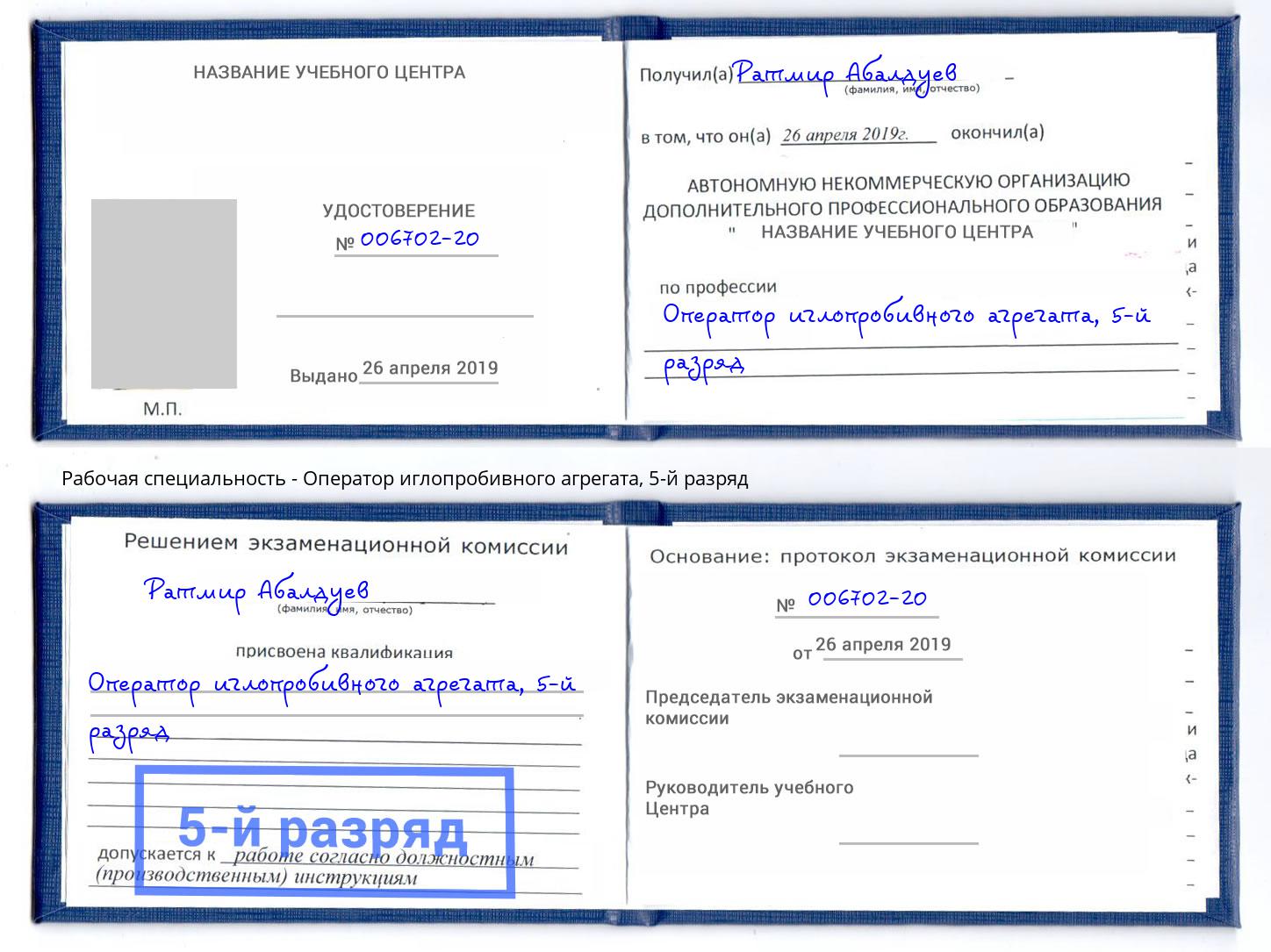 корочка 5-й разряд Оператор иглопробивного агрегата Холмск