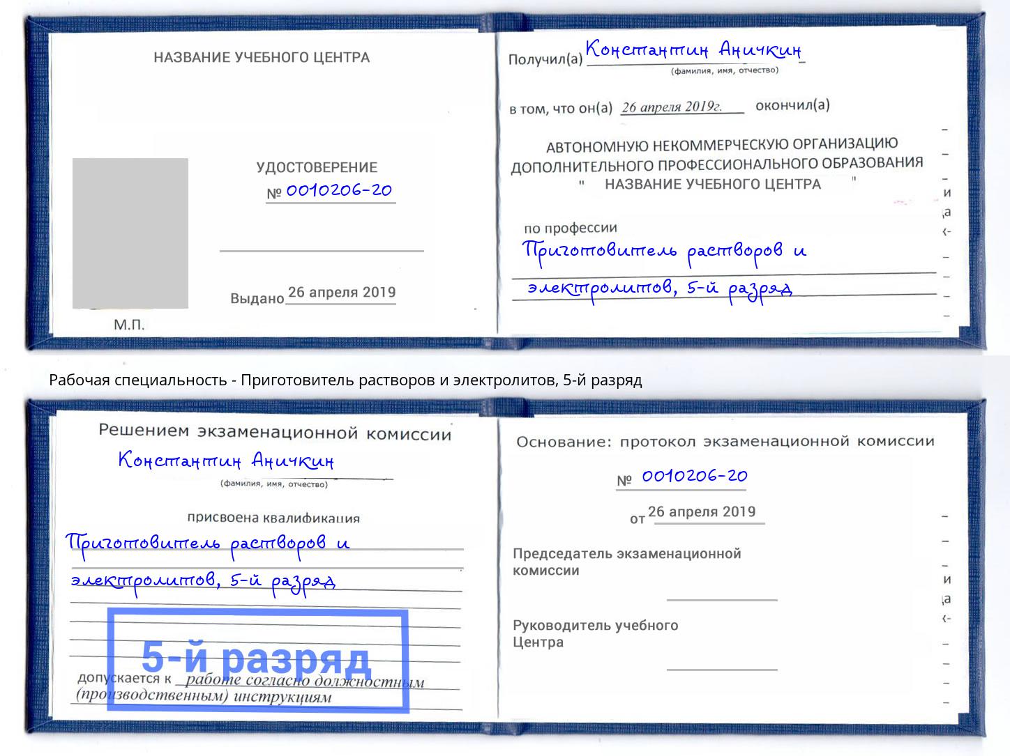 корочка 5-й разряд Приготовитель растворов и электролитов Холмск