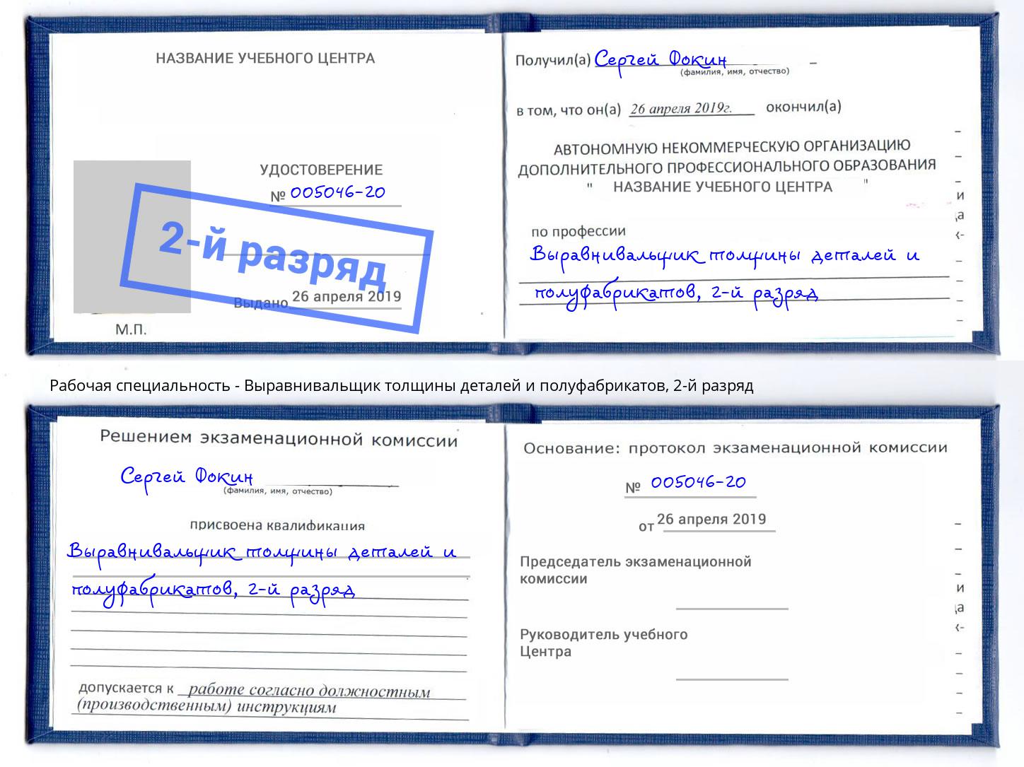 корочка 2-й разряд Выравнивальщик толщины деталей и полуфабрикатов Холмск