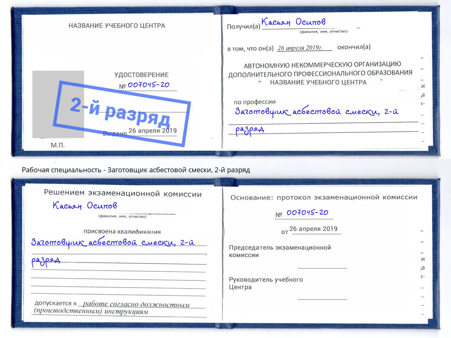 корочка 2-й разряд Заготовщик асбестовой смески Холмск