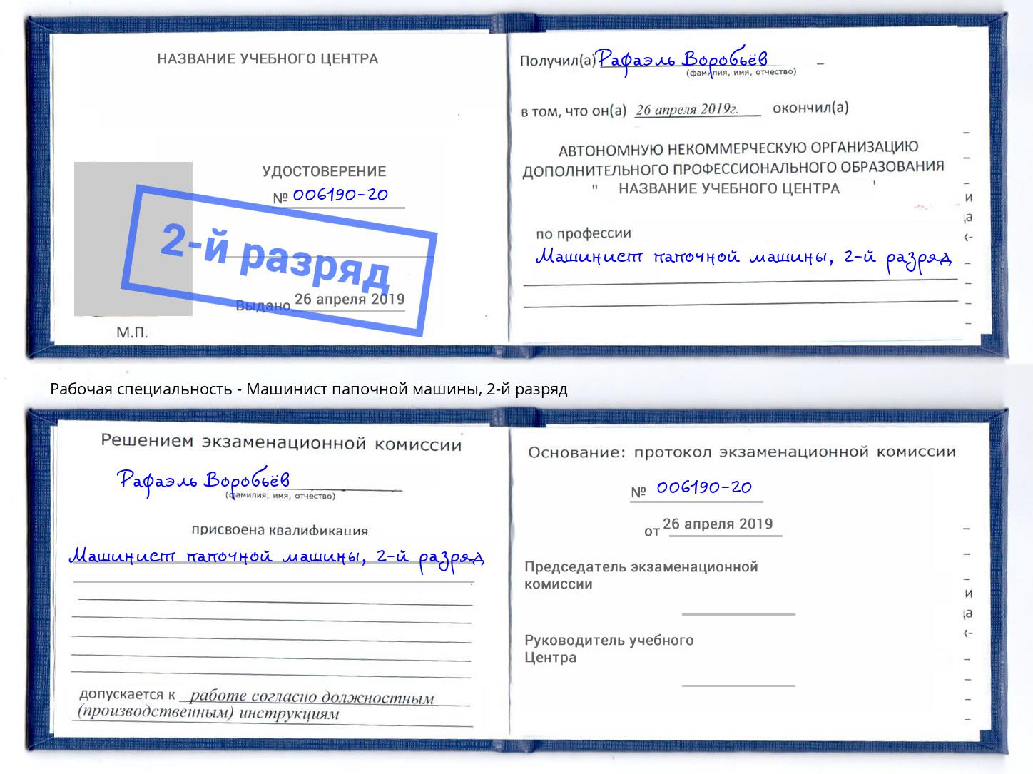 корочка 2-й разряд Машинист папочной машины Холмск