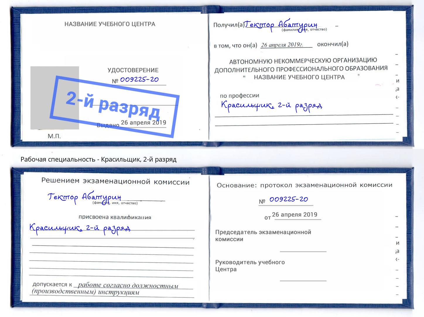 корочка 2-й разряд Красильщик Холмск