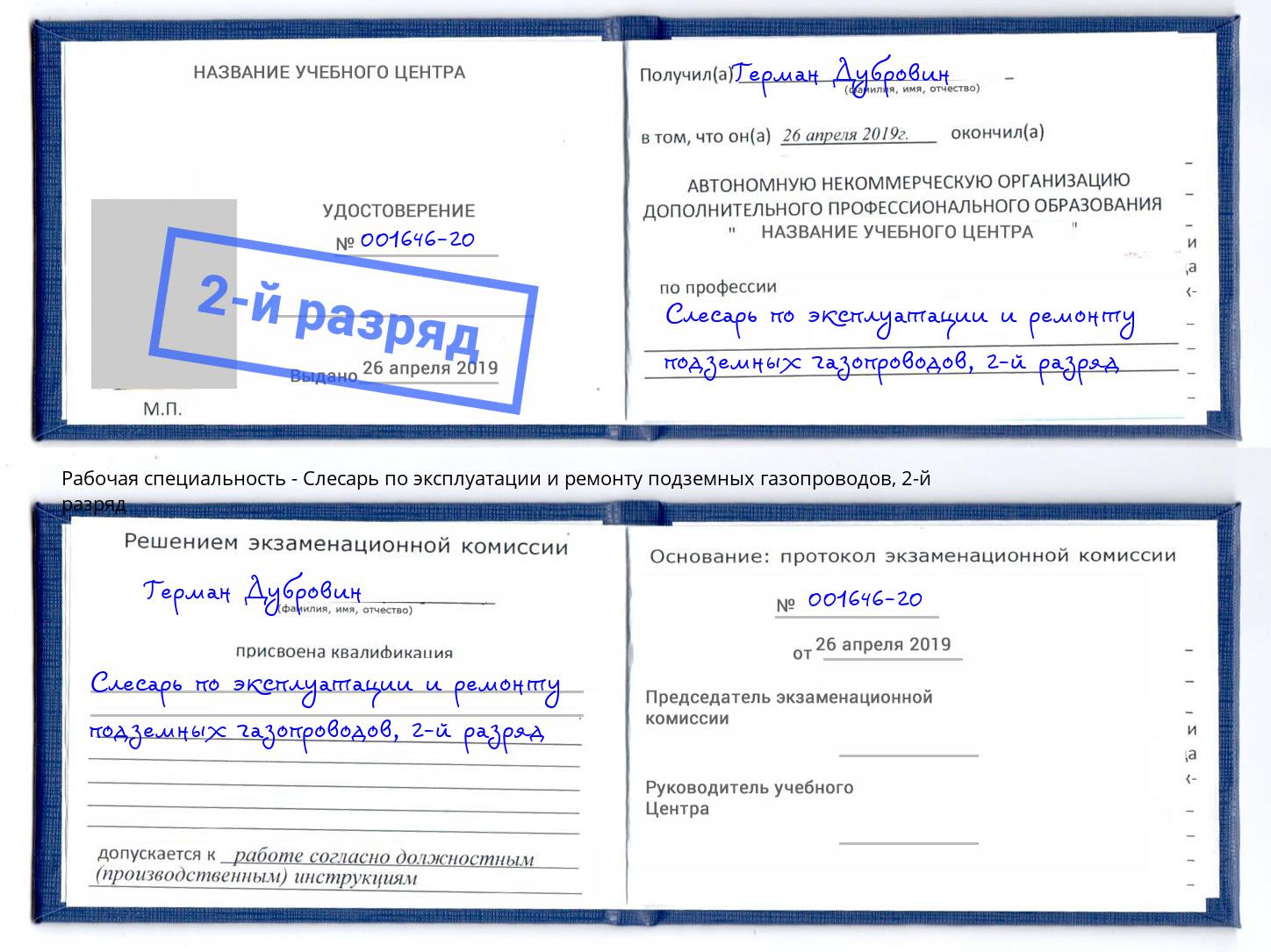 корочка 2-й разряд Слесарь по эксплуатации и ремонту подземных газопроводов Холмск