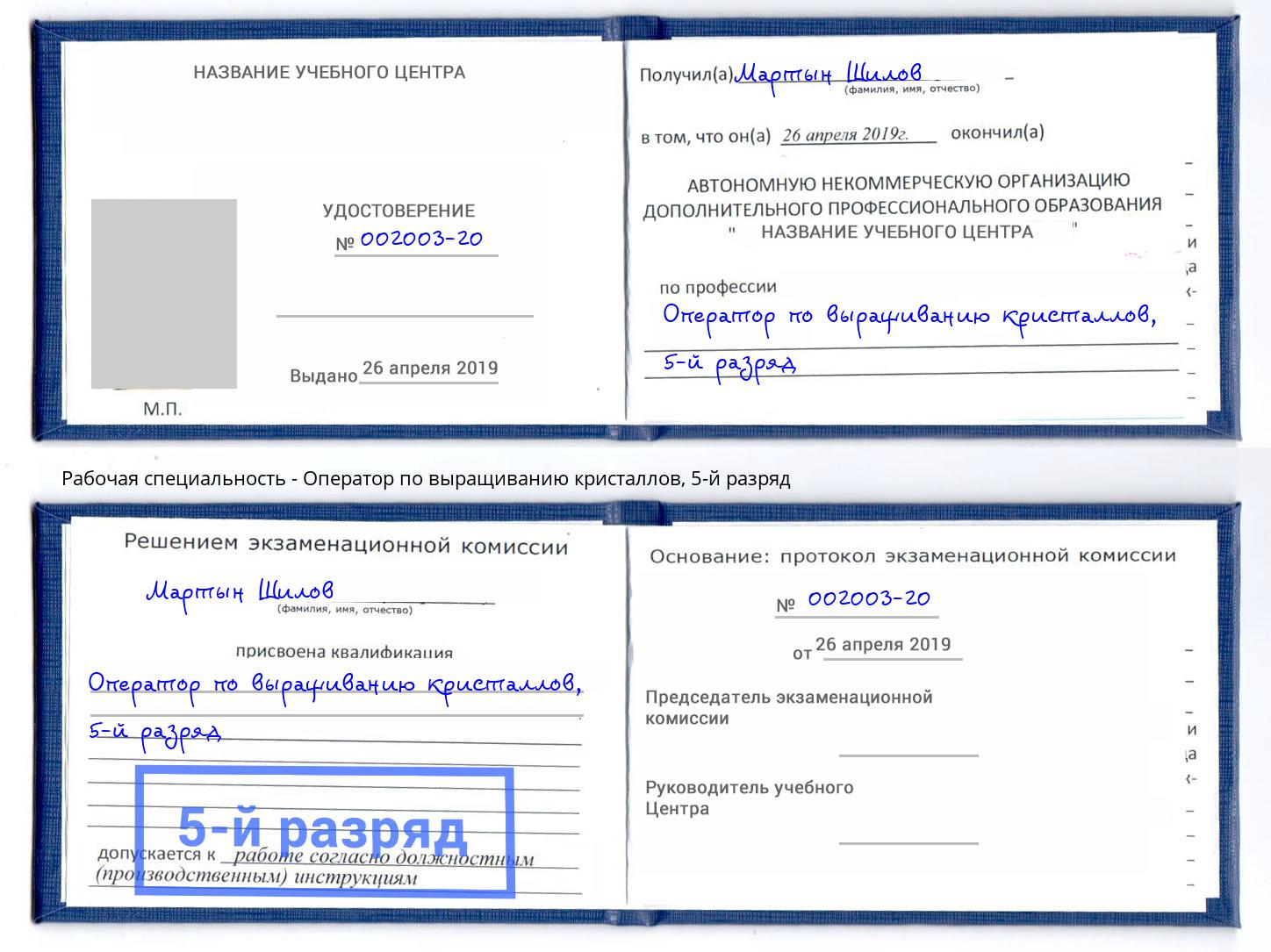 корочка 5-й разряд Оператор по выращиванию кристаллов Холмск