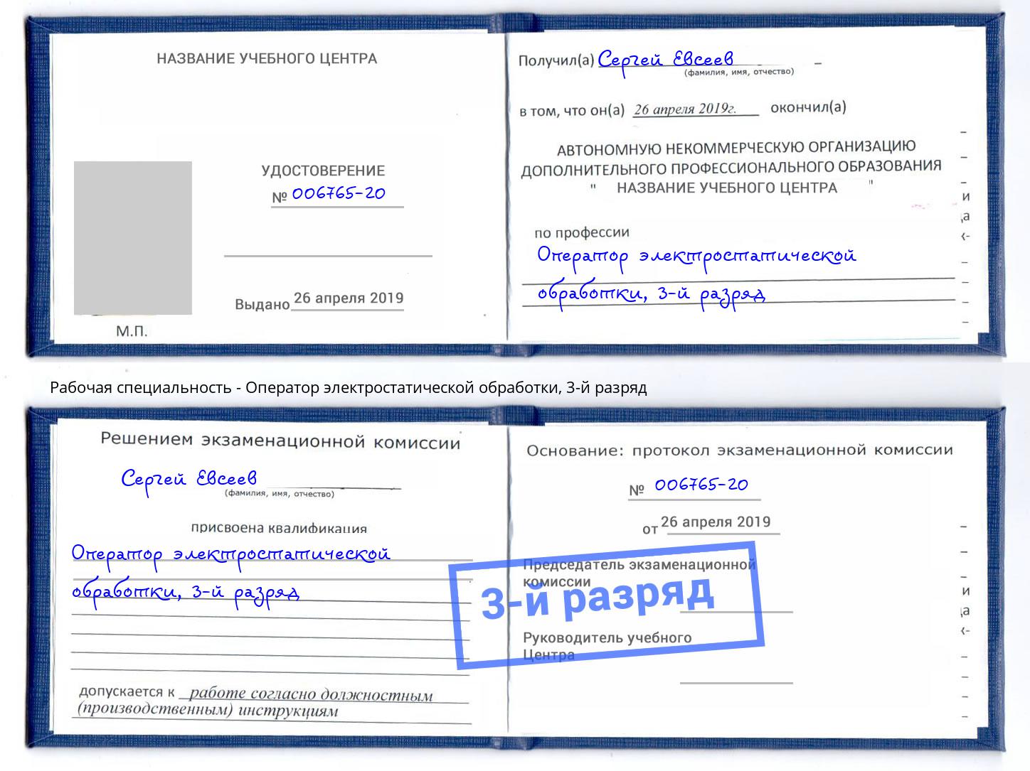 корочка 3-й разряд Оператор электростатической обработки Холмск
