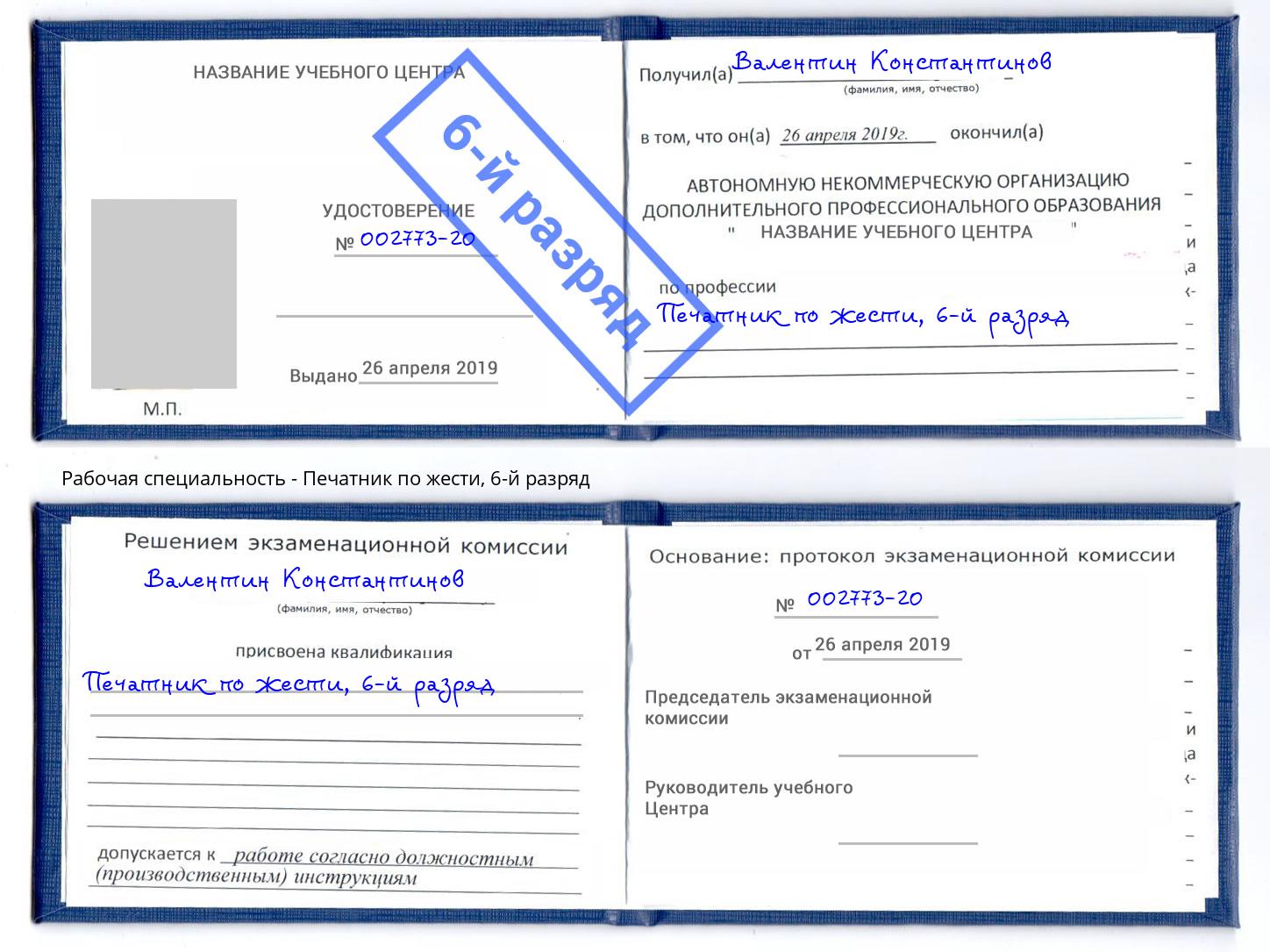 корочка 6-й разряд Печатник по жести Холмск