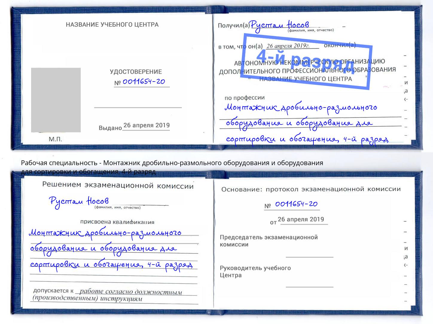 корочка 4-й разряд Монтажник дробильно-размольного оборудования и оборудования для сортировки и обогащения Холмск