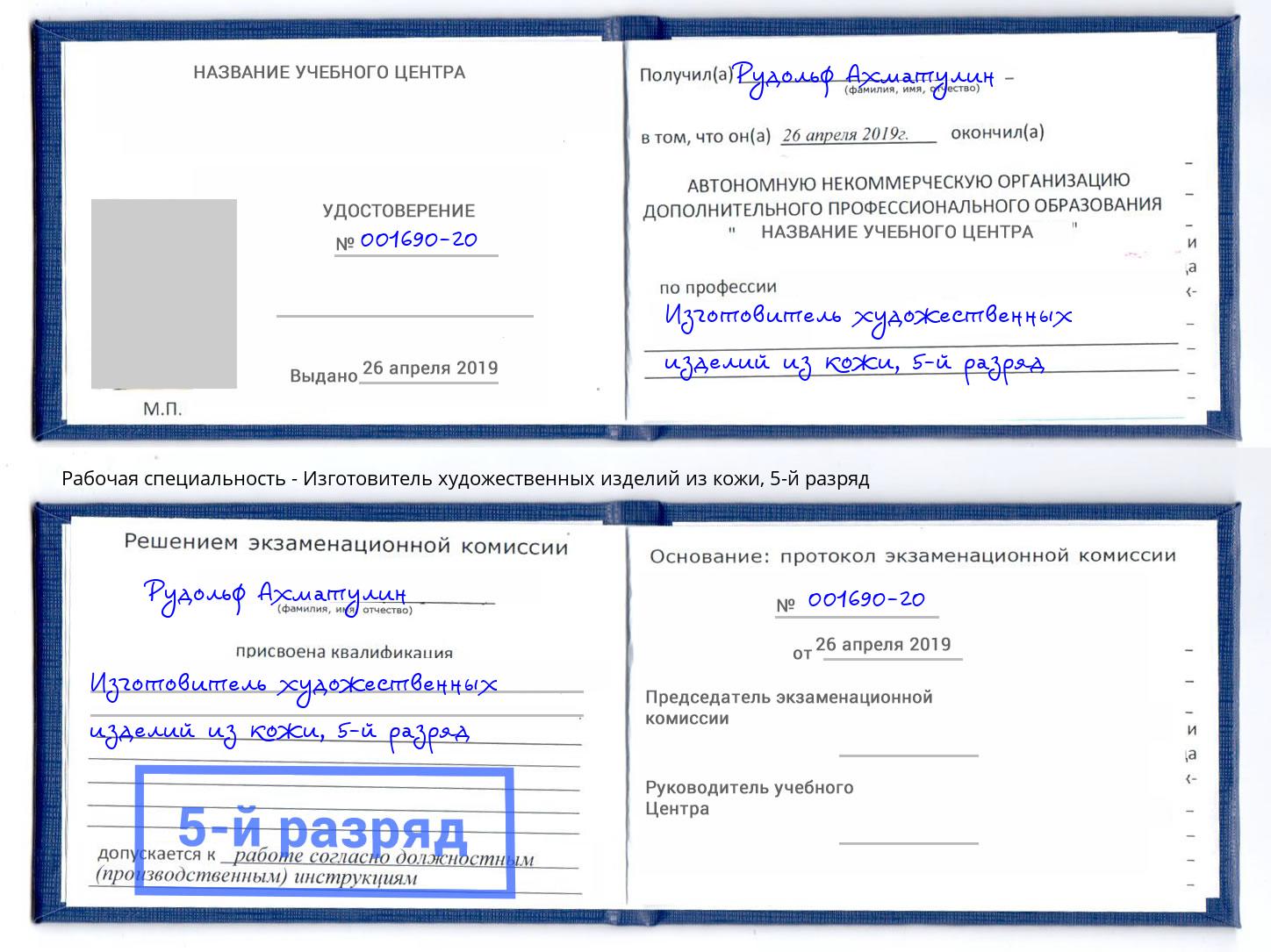 корочка 5-й разряд Изготовитель художественных изделий из кожи Холмск