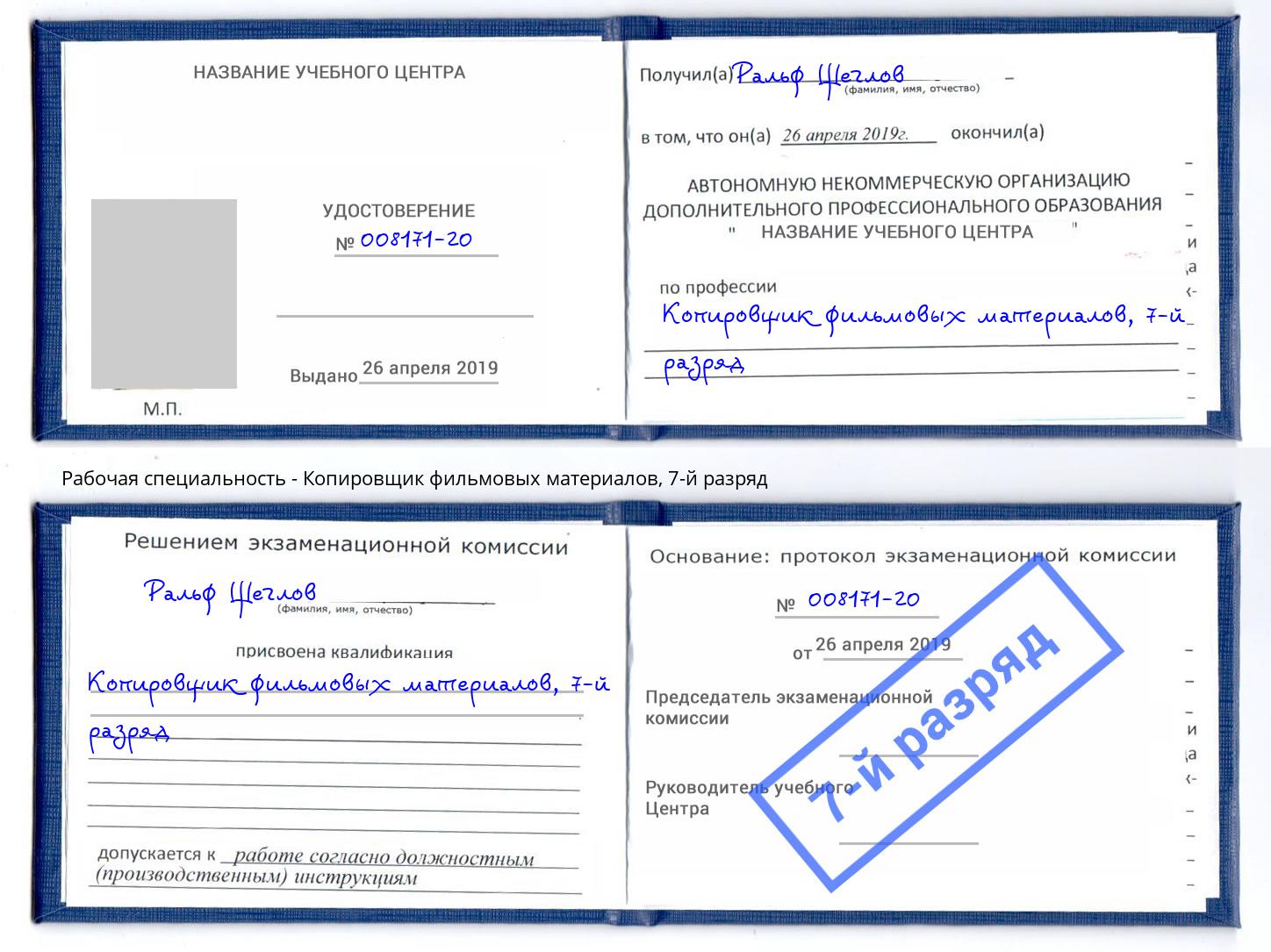 корочка 7-й разряд Копировщик фильмовых материалов Холмск