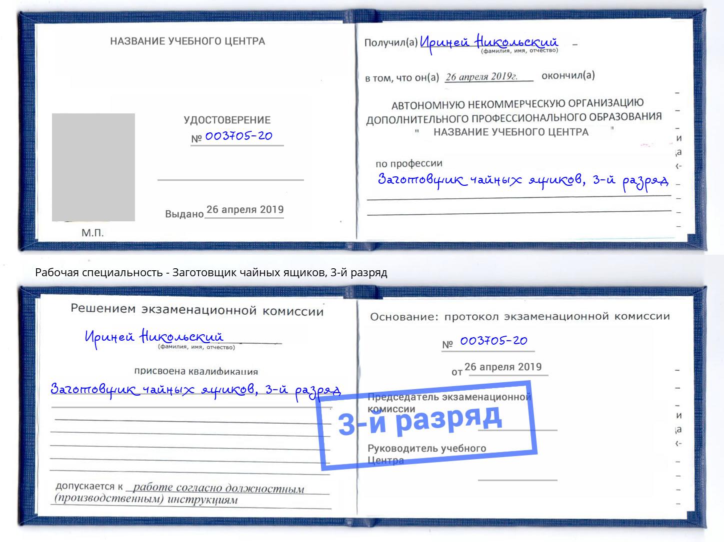 корочка 3-й разряд Заготовщик чайных ящиков Холмск