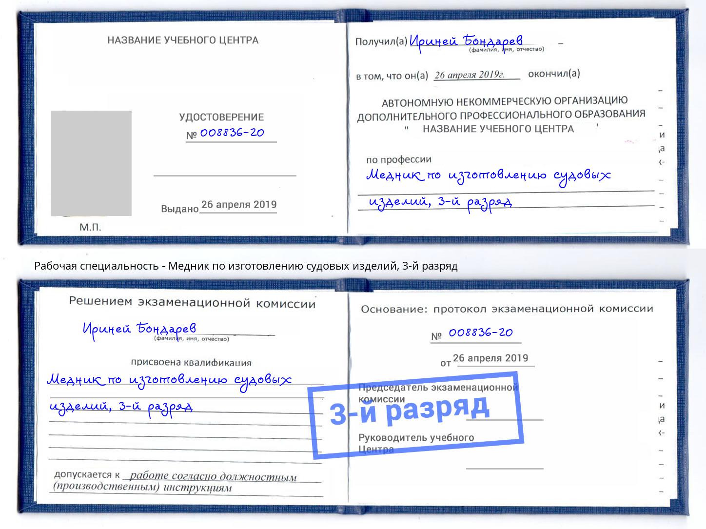 корочка 3-й разряд Медник по изготовлению судовых изделий Холмск