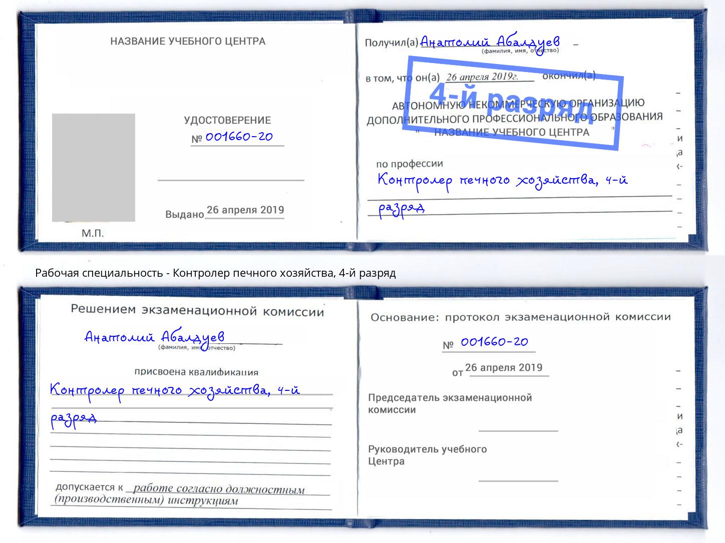 корочка 4-й разряд Контролер печного хозяйства Холмск