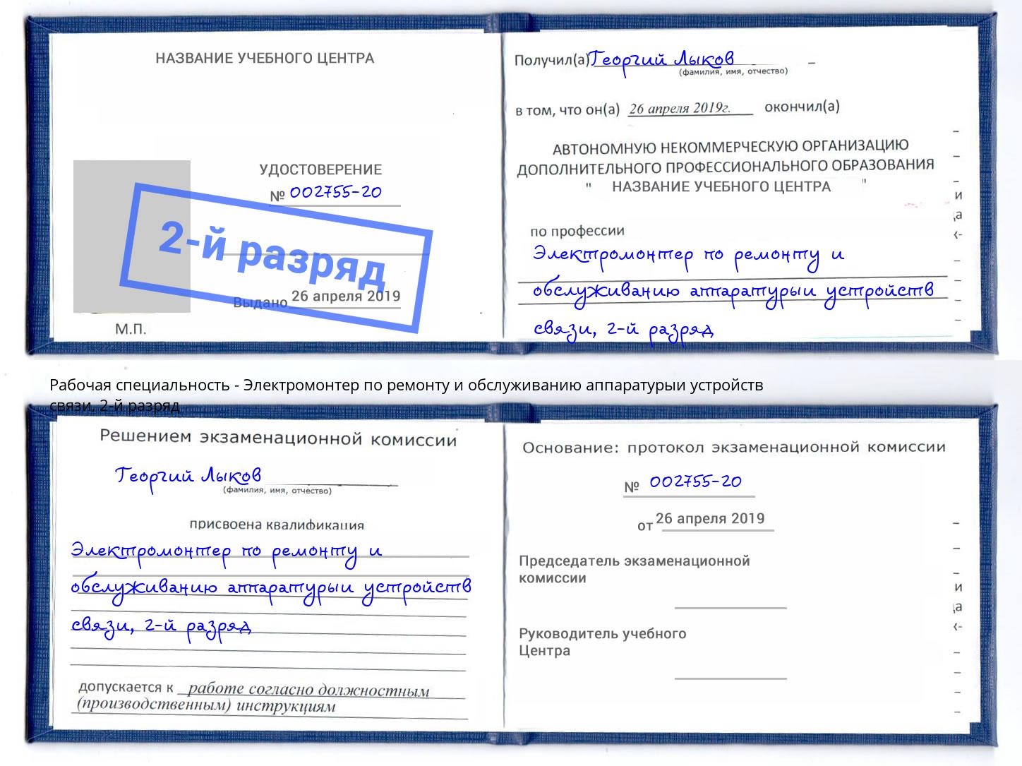 корочка 2-й разряд Электромонтер по ремонту и обслуживанию аппаратурыи устройств связи Холмск