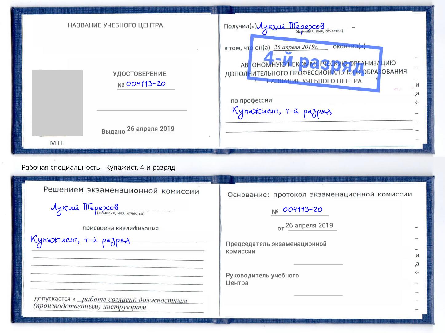 корочка 4-й разряд Купажист Холмск