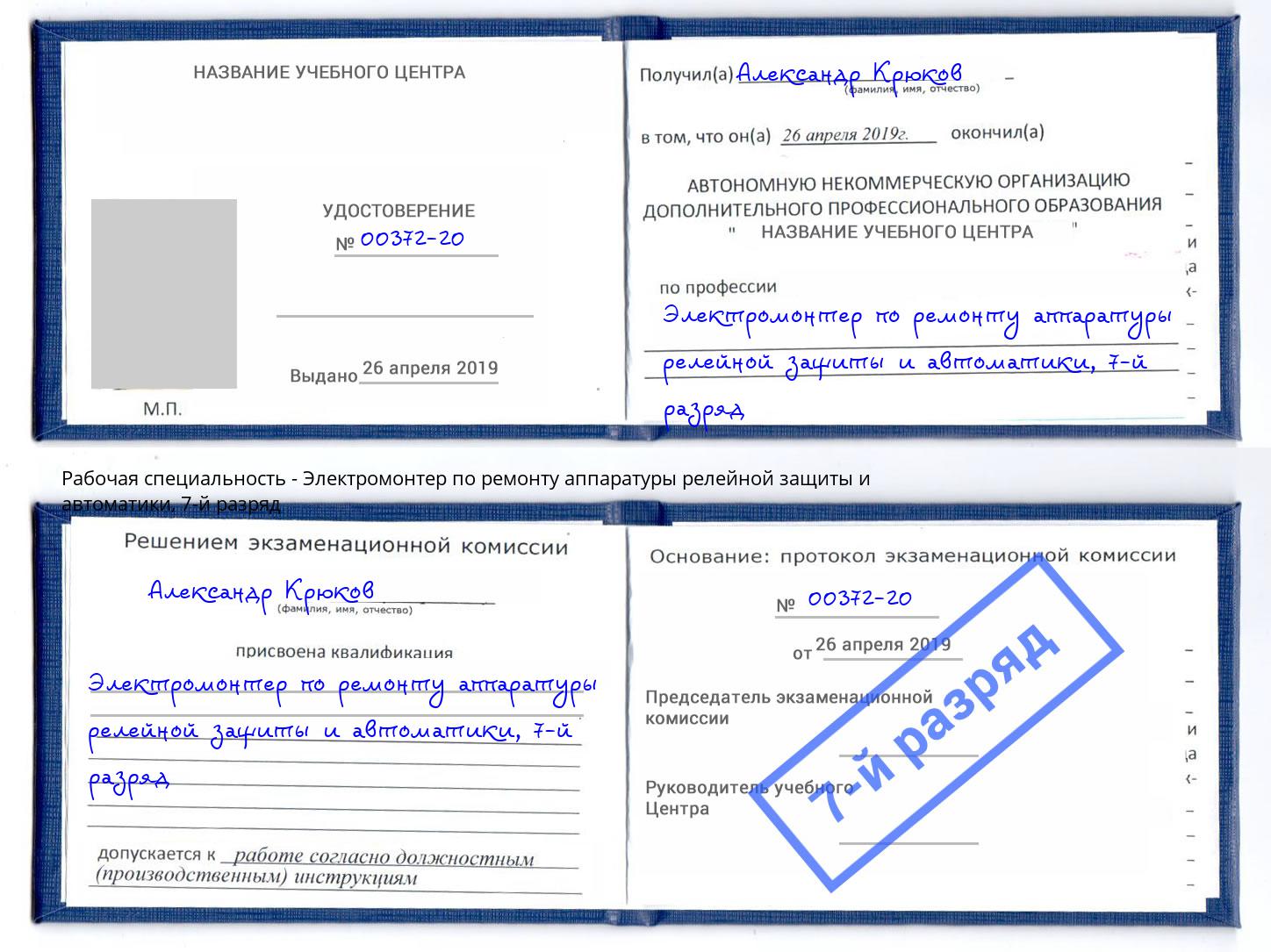 корочка 7-й разряд Электромонтер по ремонту аппаратуры релейной защиты и автоматики Холмск