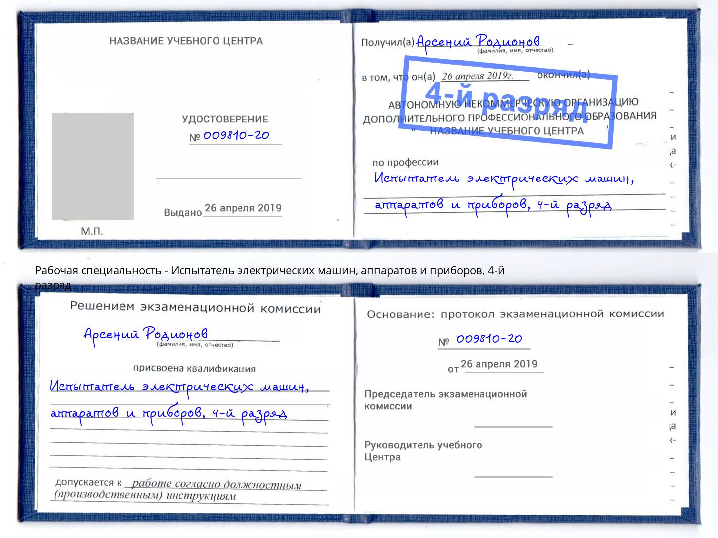 корочка 4-й разряд Испытатель электрических машин, аппаратов и приборов Холмск