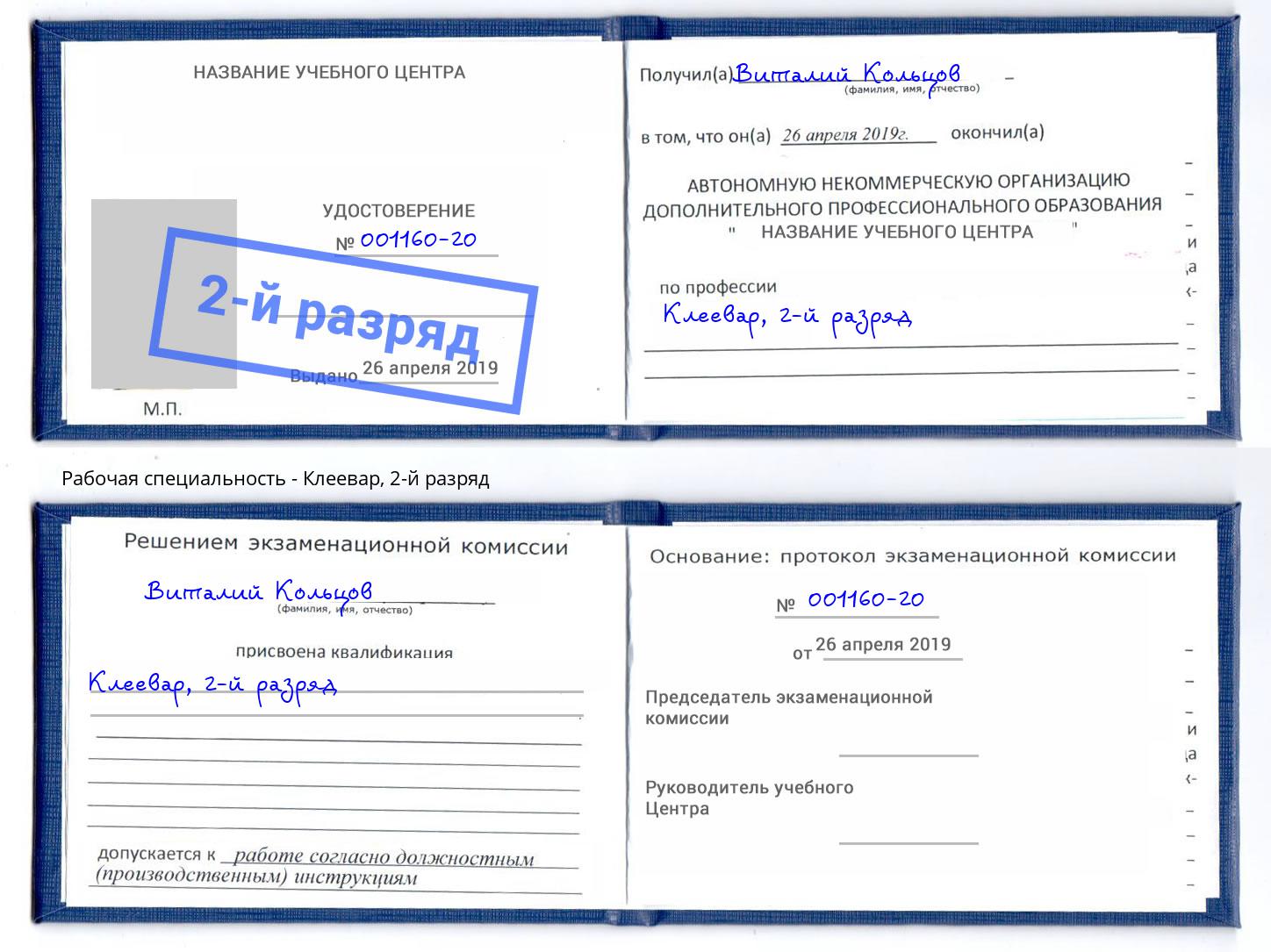 корочка 2-й разряд Клеевар Холмск