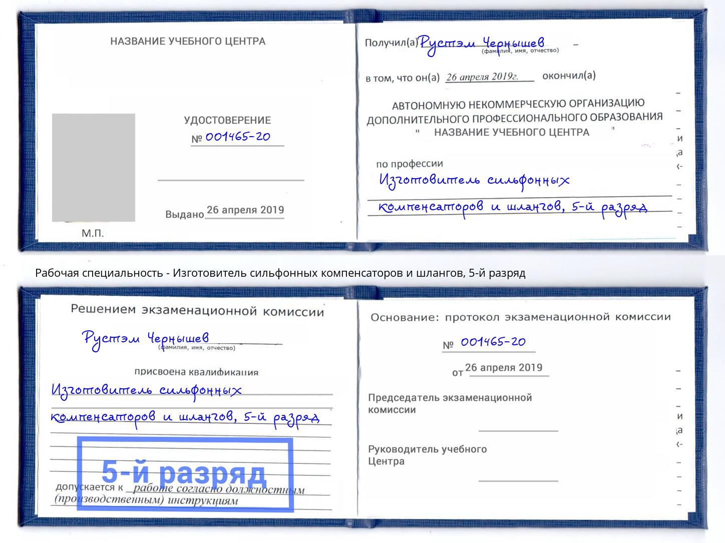 корочка 5-й разряд Изготовитель сильфонных компенсаторов и шлангов Холмск