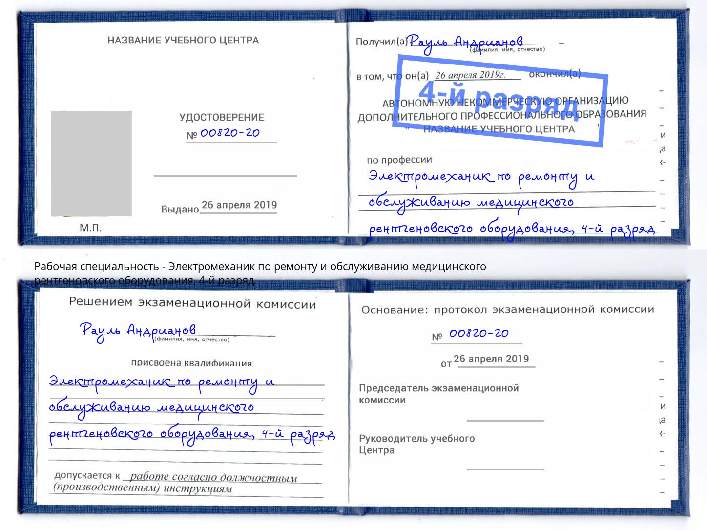 корочка 4-й разряд Электромеханик по ремонту и обслуживанию медицинского рентгеновского оборудования Холмск