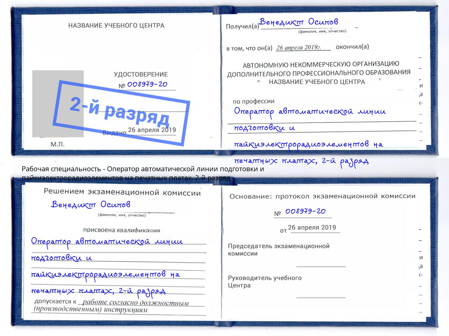 корочка 2-й разряд Оператор автоматической линии подготовки и пайкиэлектрорадиоэлементов на печатных платах Холмск