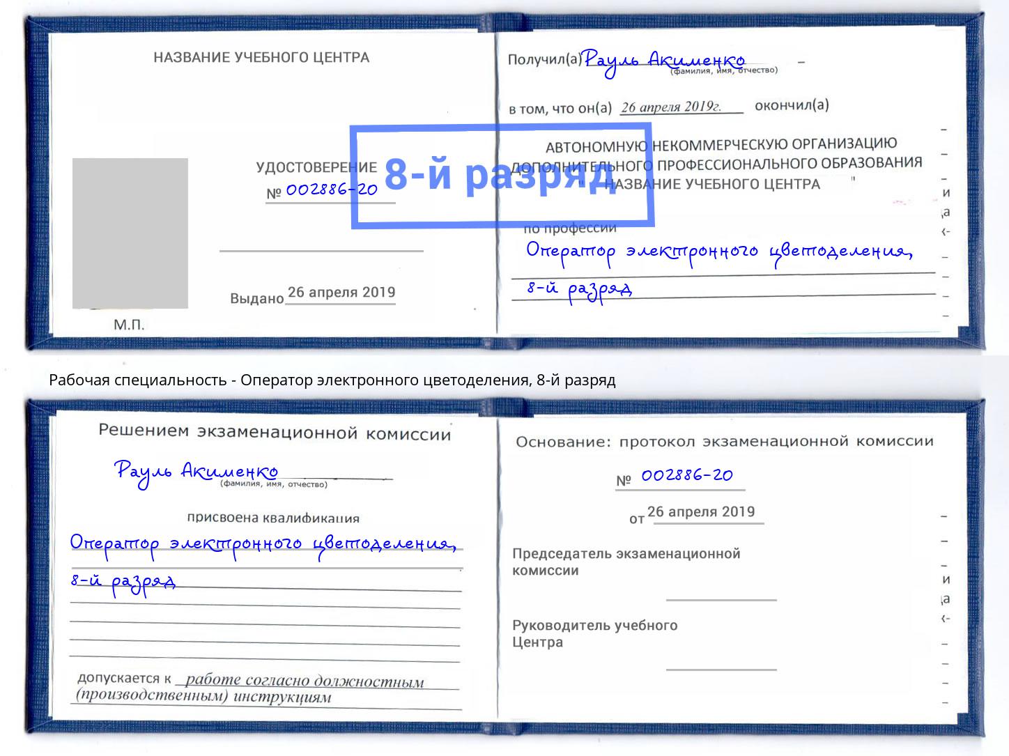корочка 8-й разряд Оператор электронного цветоделения Холмск