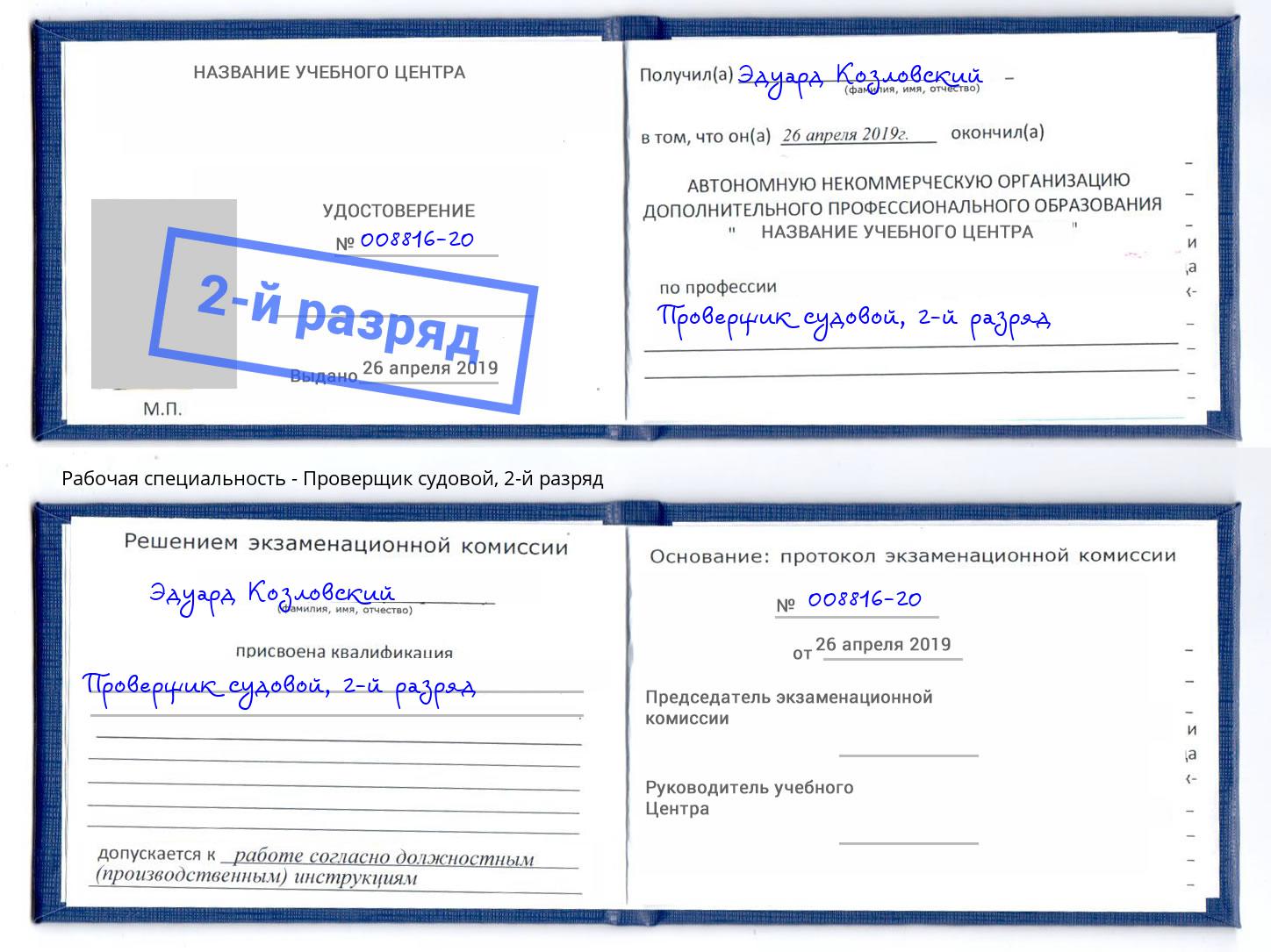 корочка 2-й разряд Проверщик судовой Холмск