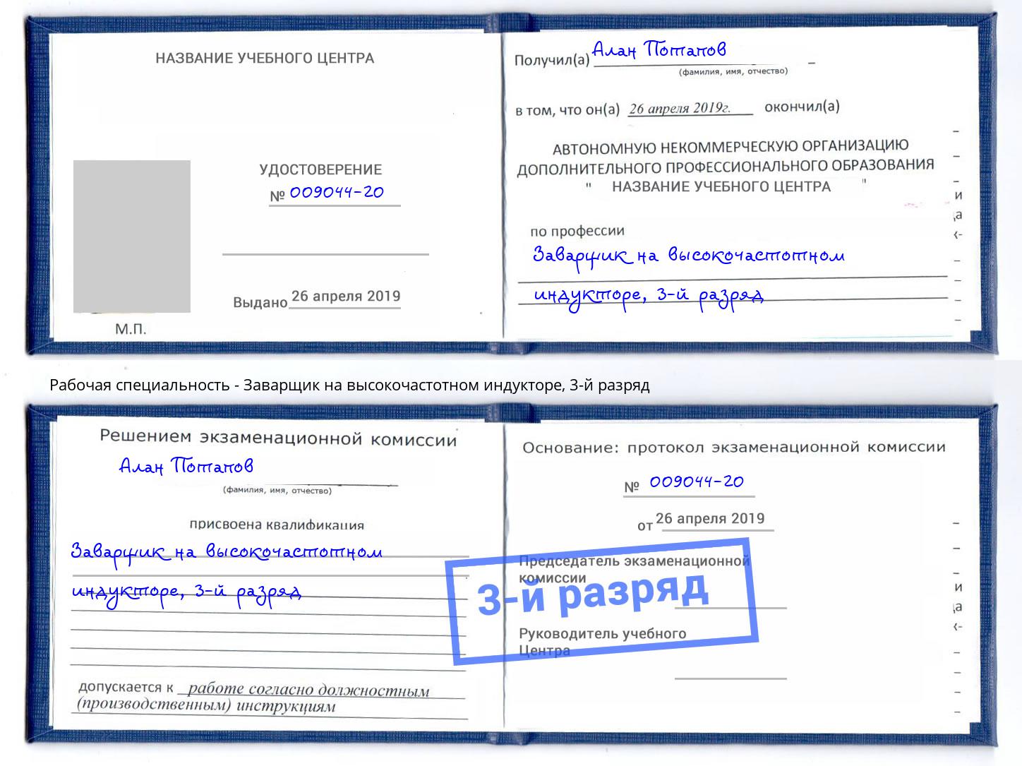 корочка 3-й разряд Заварщик на высокочастотном индукторе Холмск