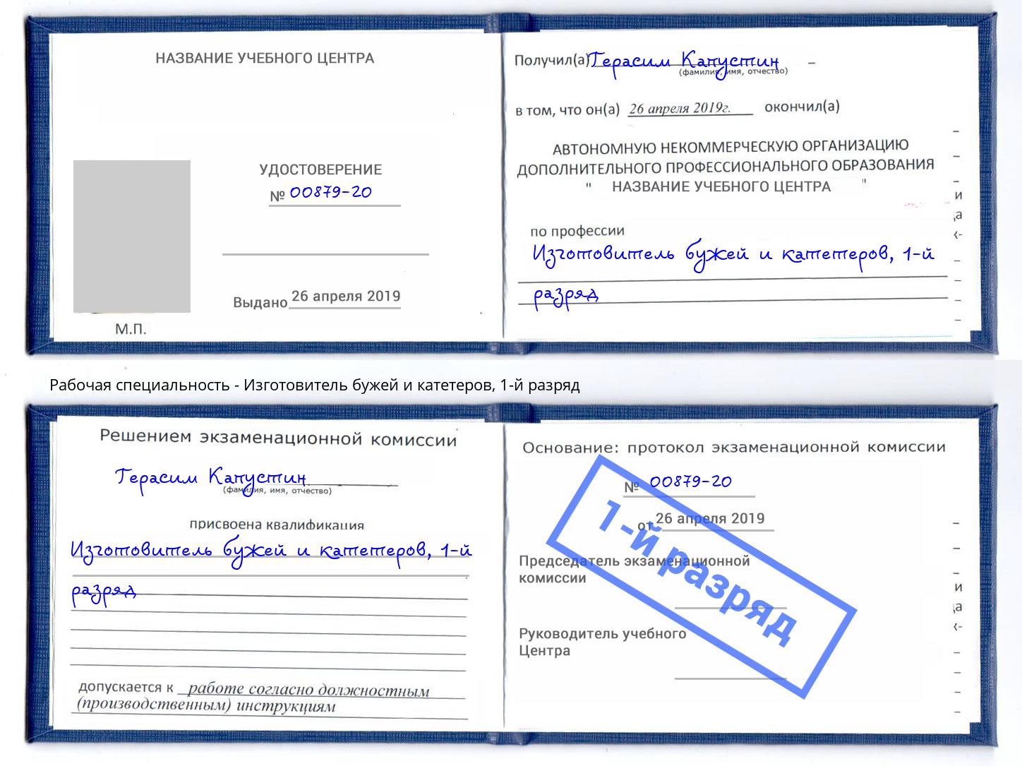 корочка 1-й разряд Изготовитель бужей и катетеров Холмск