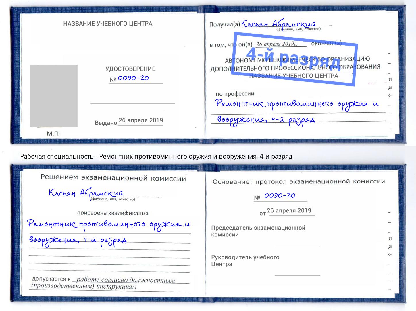 корочка 4-й разряд Ремонтник противоминного оружия и вооружения Холмск