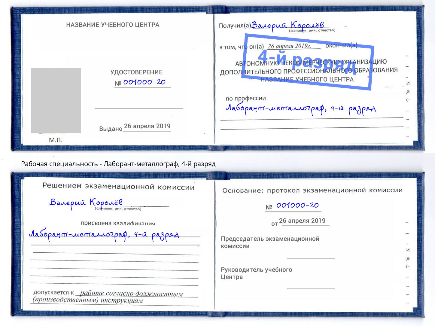 корочка 4-й разряд Лаборант-металлограф Холмск