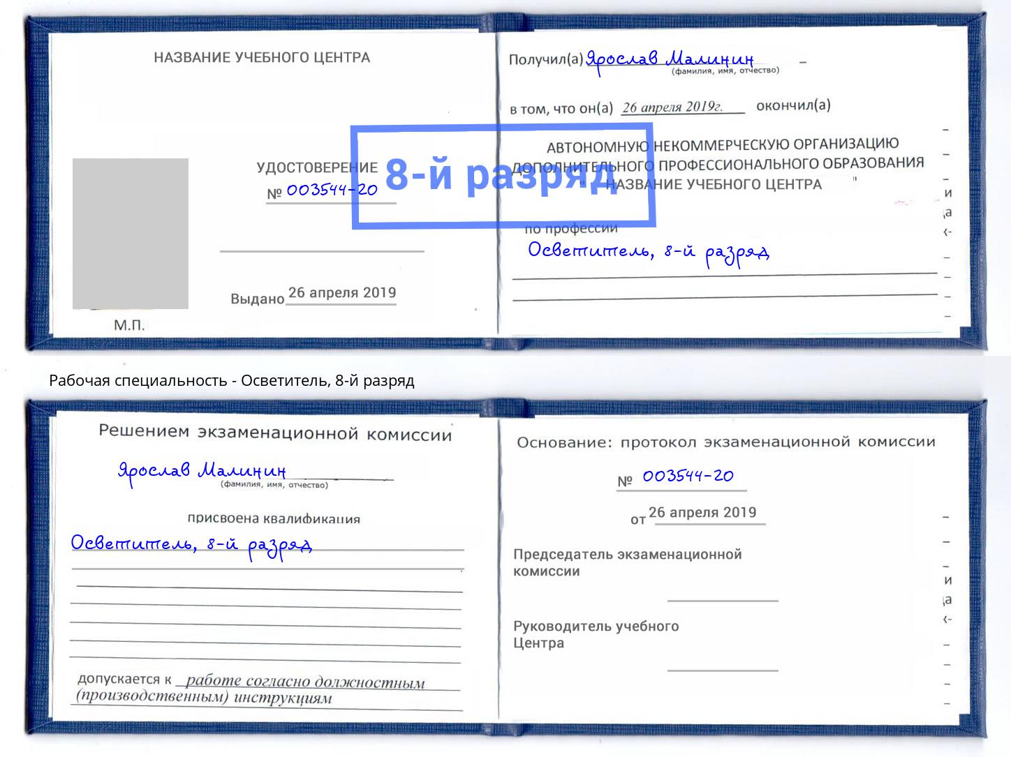 корочка 8-й разряд Осветитель Холмск
