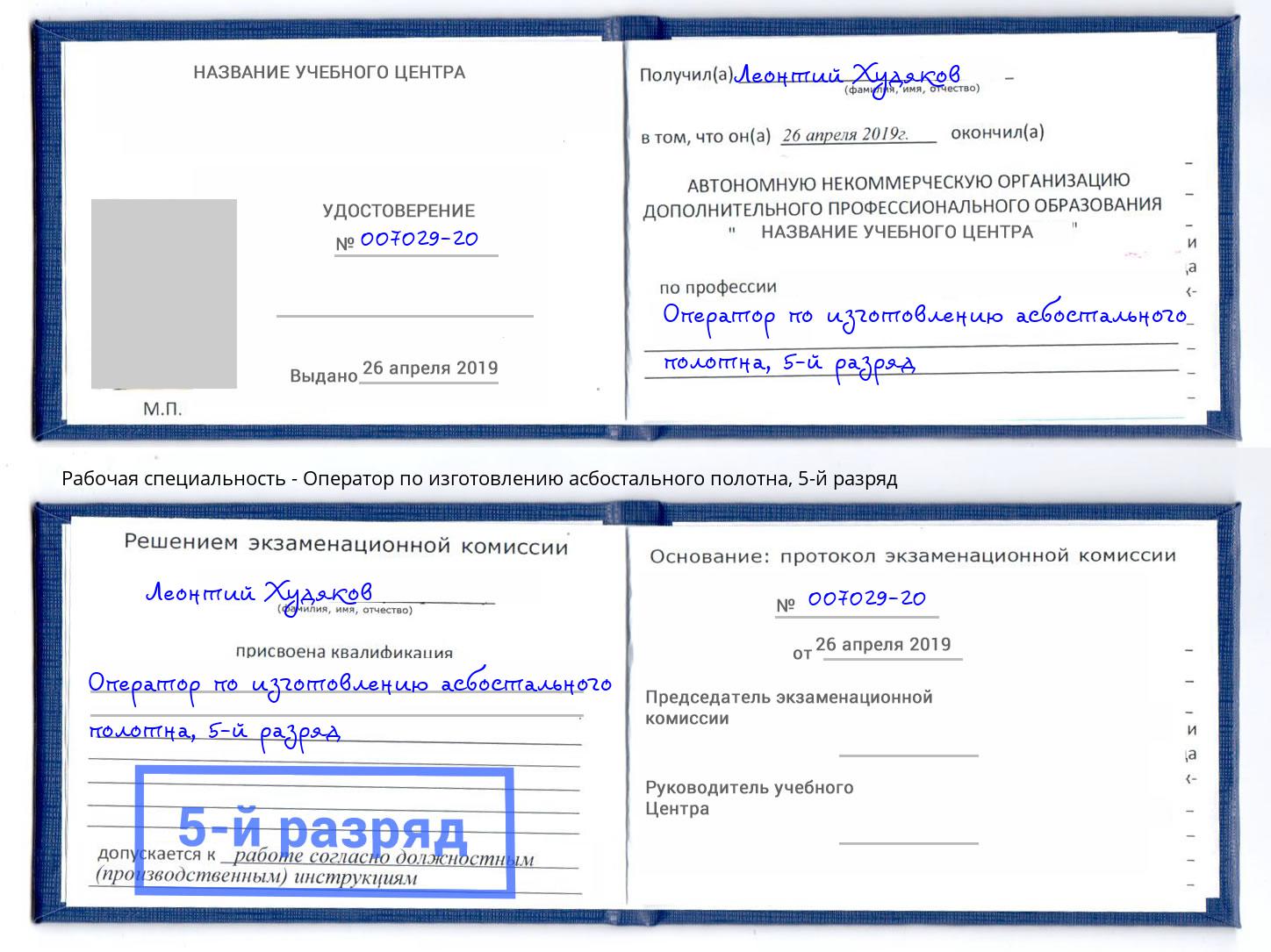 корочка 5-й разряд Оператор по изготовлению асбостального полотна Холмск