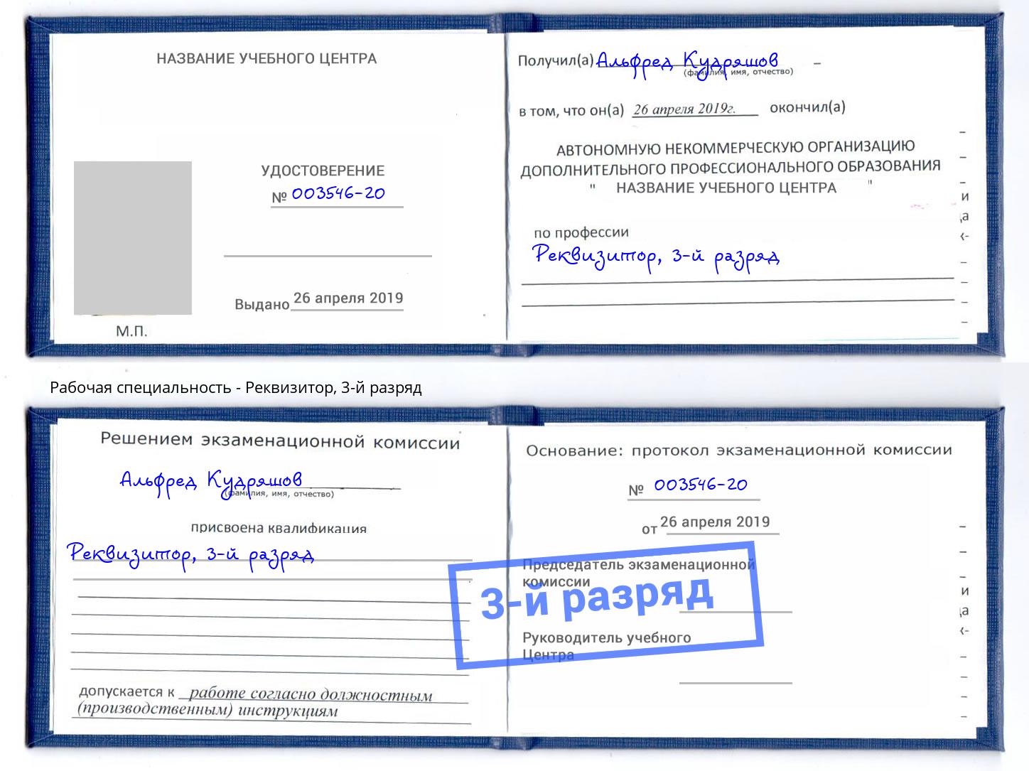 корочка 3-й разряд Реквизитор Холмск