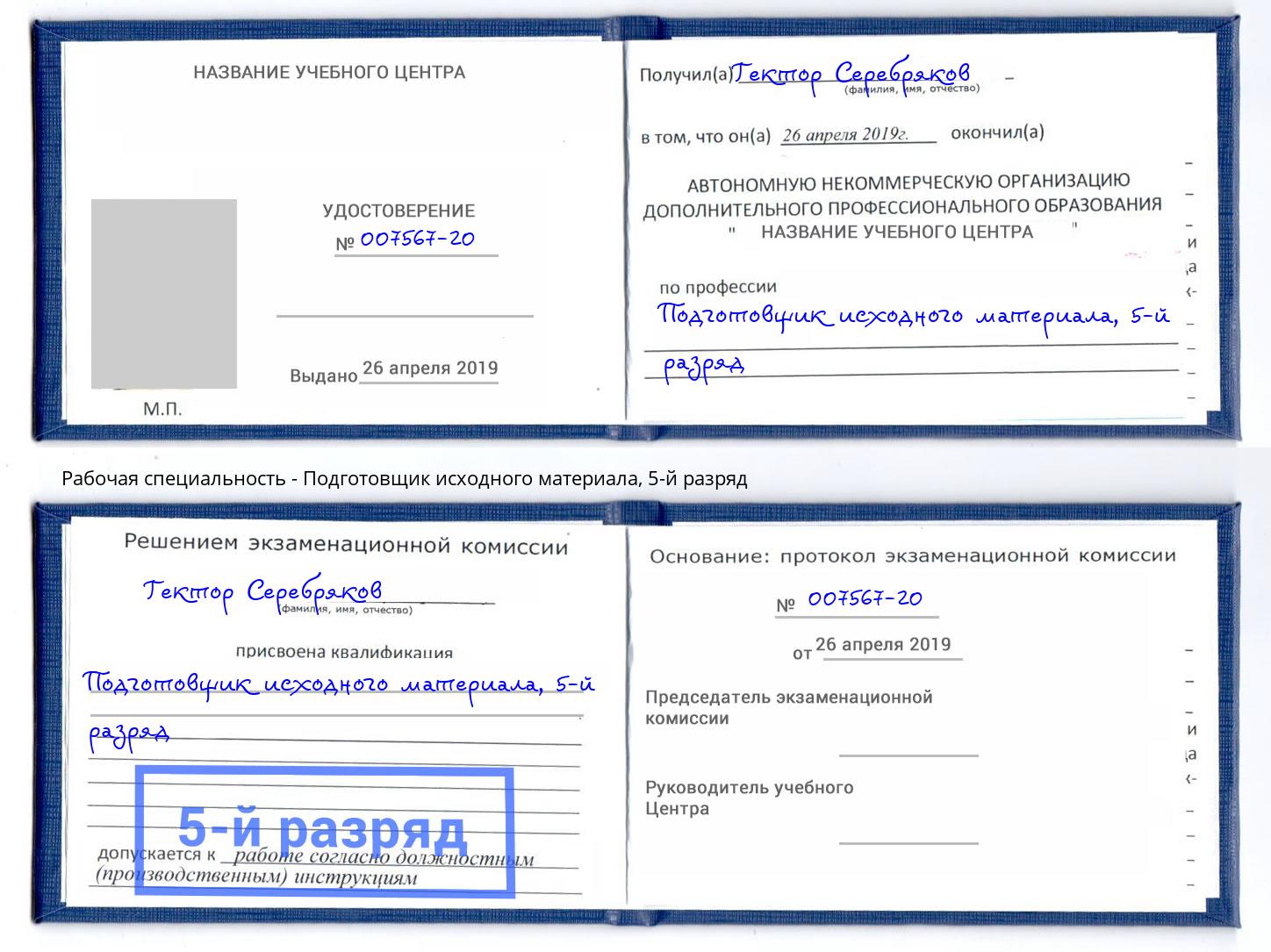 корочка 5-й разряд Подготовщик исходного материала Холмск