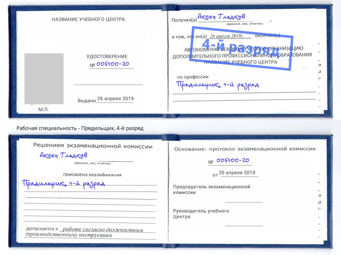 корочка 4-й разряд Прядильщик Холмск